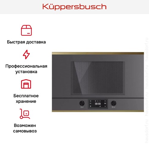 Встраиваемая микроволновая печь Kuppersbusch MR 6330.0 GPH 4 Gold