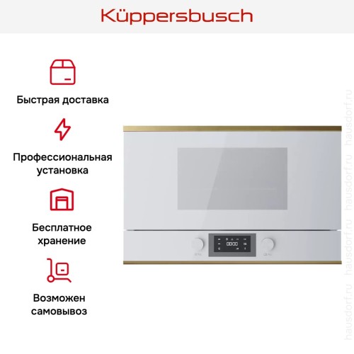 Встраиваемая микроволновая печь Kuppersbusch MR 6330.0 W4 Gold
