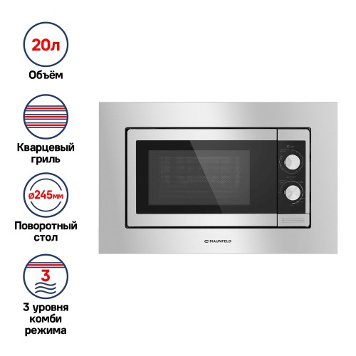 Микроволновая печь встраиваемая MAUNFELD JBMO.20.5S