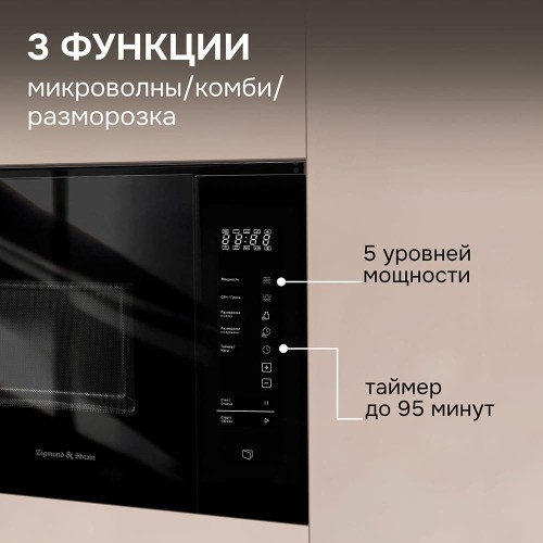 Встраиваемая СВЧ-печь Zigmund Shtain BMO 28 B купить в Москве и Санкт-Петербурге