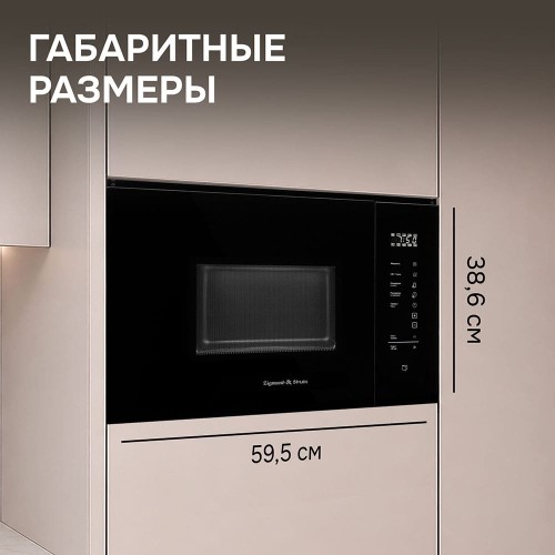 Встраиваемая СВЧ-печь Zigmund Shtain BMO 28 B купить в Москве и Санкт-Петербурге