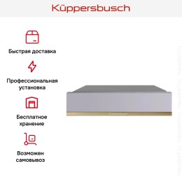 Встраиваемый подогреватель посуды Kuppersbusch CSW 6800.0 G4 Gold