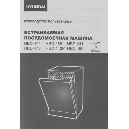 Встраиваемая посудомоечная машина Hyundai HBD 460 купить в Москве и Санкт-Петербурге