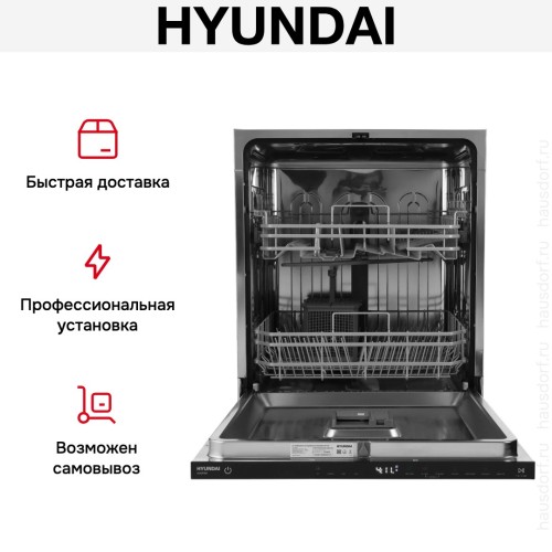 Встраиваемая посудомоечная машина Hyundai HBD 645 купить в Москве и Санкт-Петербурге