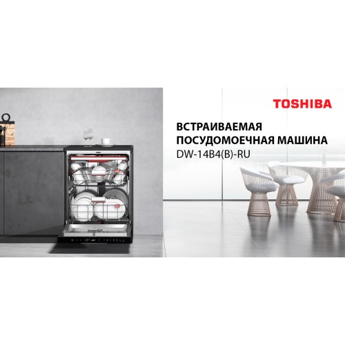 Встраиваемая посудомоечная машина Toshiba DW-14B4(B)-RU купить в Москве и Санкт-Петербурге