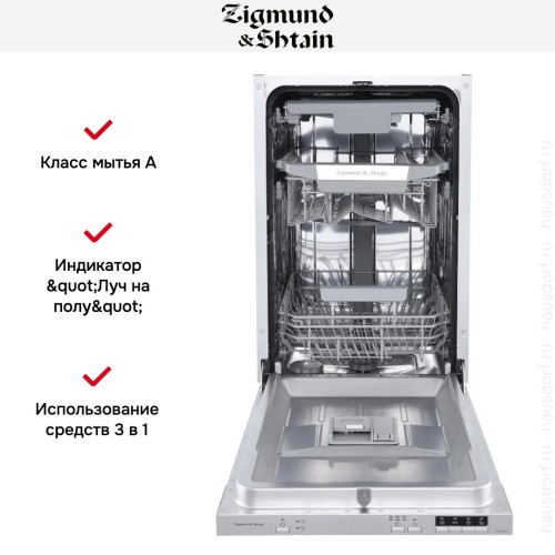 Встраиваемая посудомоечная машина Zigmund Shtain DW 303.4 купить в Москве и Санкт-Петербурге