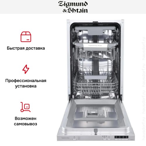 Встраиваемая посудомоечная машина Zigmund Shtain DW 303.4 купить в Москве и Санкт-Петербурге