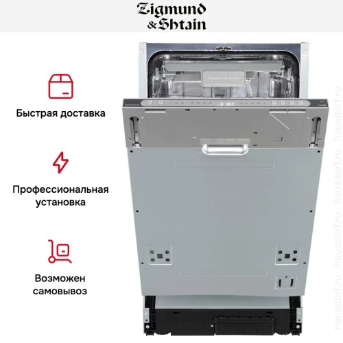 Встраиваемая посудомоечная машина Zigmund Shtain DW 312.4 купить в Москве и Санкт-Петербурге