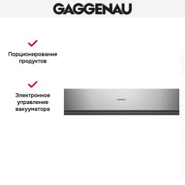 Вакуумный упаковщик Gaggenau DVP 221-110