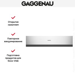 Вакуумный упаковщик Gaggenau DVP 221-130