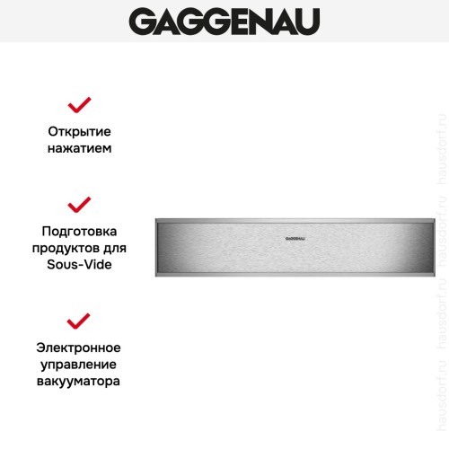Вакуумный упаковщик Gaggenau DV461110