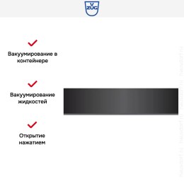 Вакуумный упаковщик V-ZUG V6000 14 VS60144 черное стекло