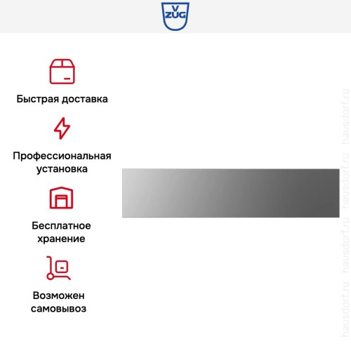 Вакуумный упаковщик V-ZUG V6000 14 VS60144 платина