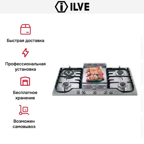 Варочная панель Ilve H90FCNV/X купить в Москве и Санкт-Петербурге