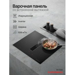 Индукционная варочная панель с вытяжкой Kuppersberg IHI 690