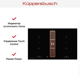 Индукционная варочная панель с вытяжкой Kuppersbusch KMI 8500.0 SR Copper