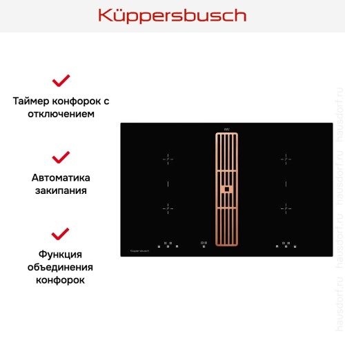 Индукционная варочная панель с вытяжкой Kuppersbusch KMI 8500.0 SR Copper