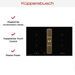 Индукционная варочная панель с вытяжкой Kuppersbusch KMI 8500.0 SR Gold