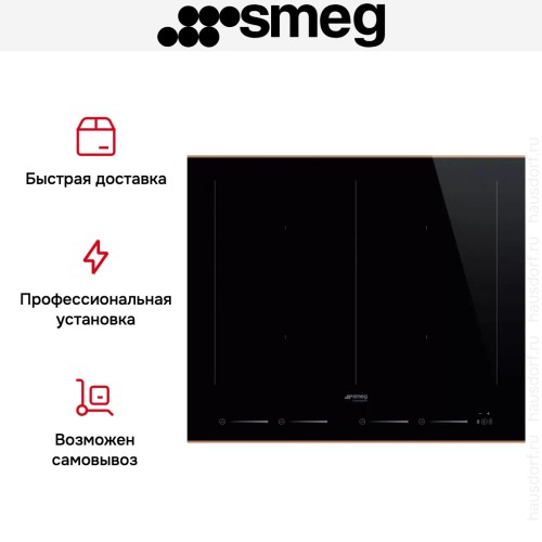 Варочная панель Smeg SIM6644R