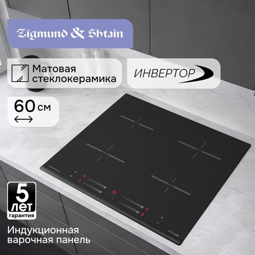 Индукционная варочная панель Zigmund Shtain CI 23.6 BX купить в Москве и Санкт-Петербурге