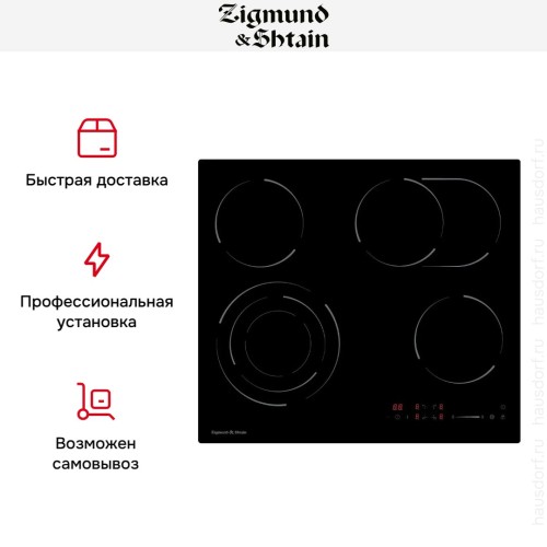 Стеклокерамическая варочная панель Zigmund Shtain CN 51.6 B купить в Москве и Санкт-Петербурге