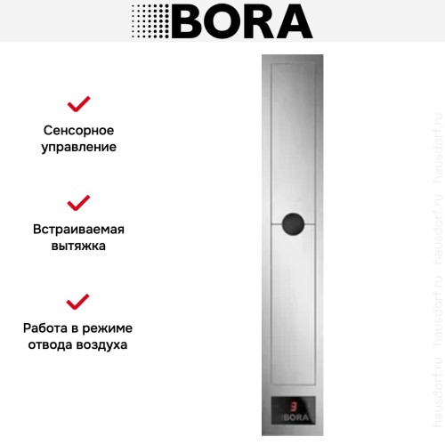 Встраиваемая вытяжка BORA CKASE купить в Москве и Санкт-Петербурге