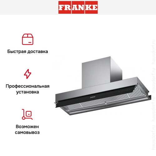 Встраиваемая вытяжка Franke FMY DRIP-FREE 120KL