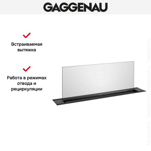 Встраиваемая вытяжка Gaggenau AL200180