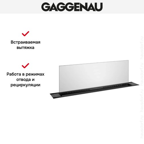 Встраиваемая вытяжка Gaggenau AL200190