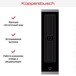 Встраиваемая вытяжка для варочной панели Kuppersbusch VKM 1820.0 SR