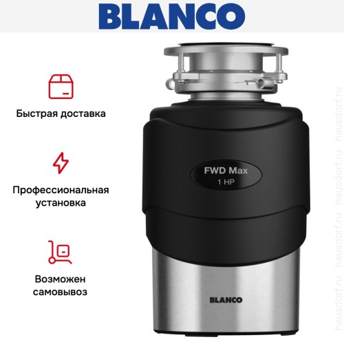 Измельчитель пищевых отходов Blanco FWD Max
