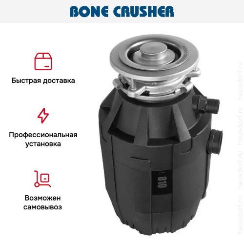 Измельчитель пищевых отходов Bone Crusher BC 810 Optimum