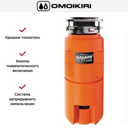 Измельчитель пищевых отходов Omoikiri NAGARE SLIM 1250