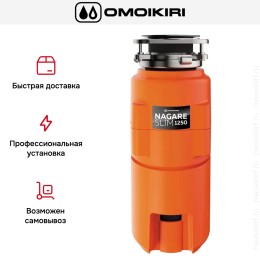 Измельчитель пищевых отходов Omoikiri NAGARE SLIM 1250
