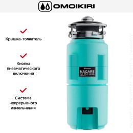 Измельчитель пищевых отходов Omoikiri NAGARE SLIM 1250 AZ 4995066