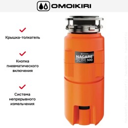 Измельчитель пищевых отходов Omoikiri NAGARE SLIM 500
