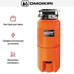 Измельчитель пищевых отходов Omoikiri NAGARE SLIM 500