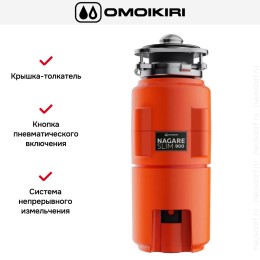 Измельчитель пищевых отходов Omoikiri NAGARE SLIM 900