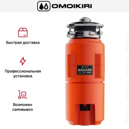 Измельчитель пищевых отходов Omoikiri NAGARE SLIM 900