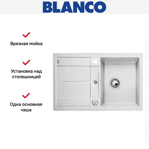 Мойка Blanco Metra 45S белый