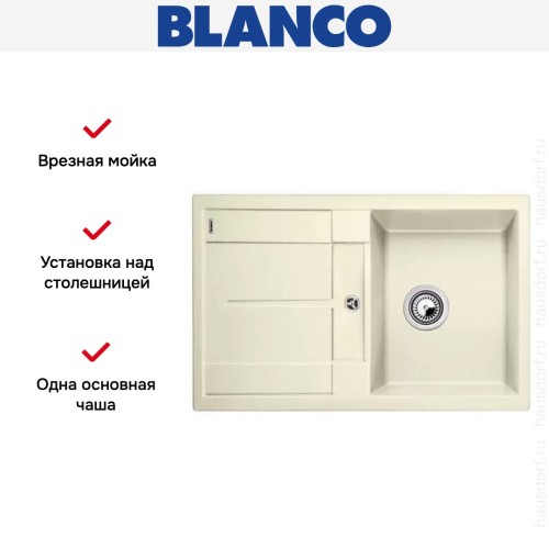 Мойка Blanco Metra 45S жасмин