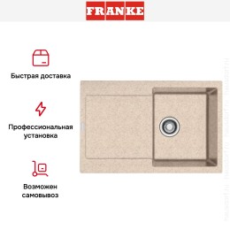 Мойка Franke MRG 211-77 бежевый