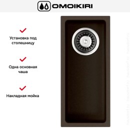 Мойка Omoikiri BOSEN 20-U DC
