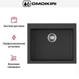 Мойка Omoikiri BOSEN 61 BL