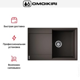 Мойка Omoikiri Daisen 78T-ES Tetogranit/espresso