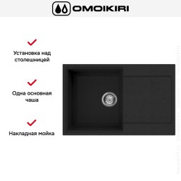 Мойка Omoikiri SAKAIME 79 BL