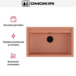 Мойка Omoikiri SINTESI 79 CN