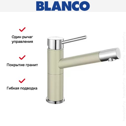 Смеситель Blanco Alta compact chrome/Silgranit жасмин