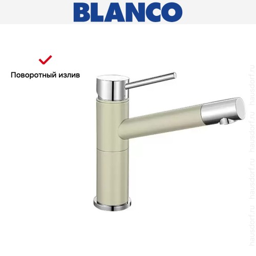 Смеситель Blanco Alta compact chrome/Silgranit жасмин