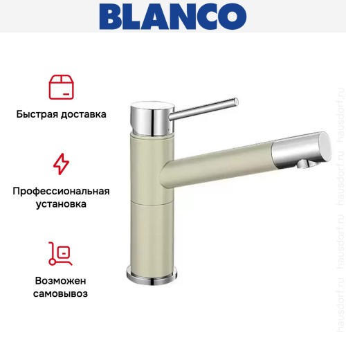 Смеситель Blanco Alta compact chrome/Silgranit жасмин